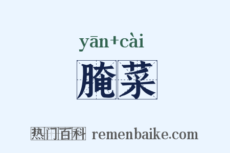 腌菜是什么意思的图片